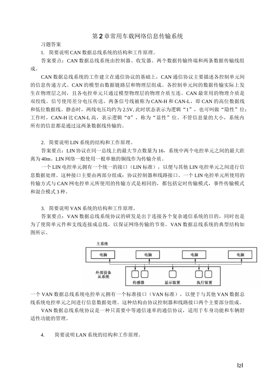 汽车车载网络系统检修(第2版)—习题答案_第2页