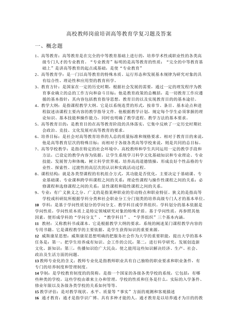 高等教育学复习题及答案_第1页