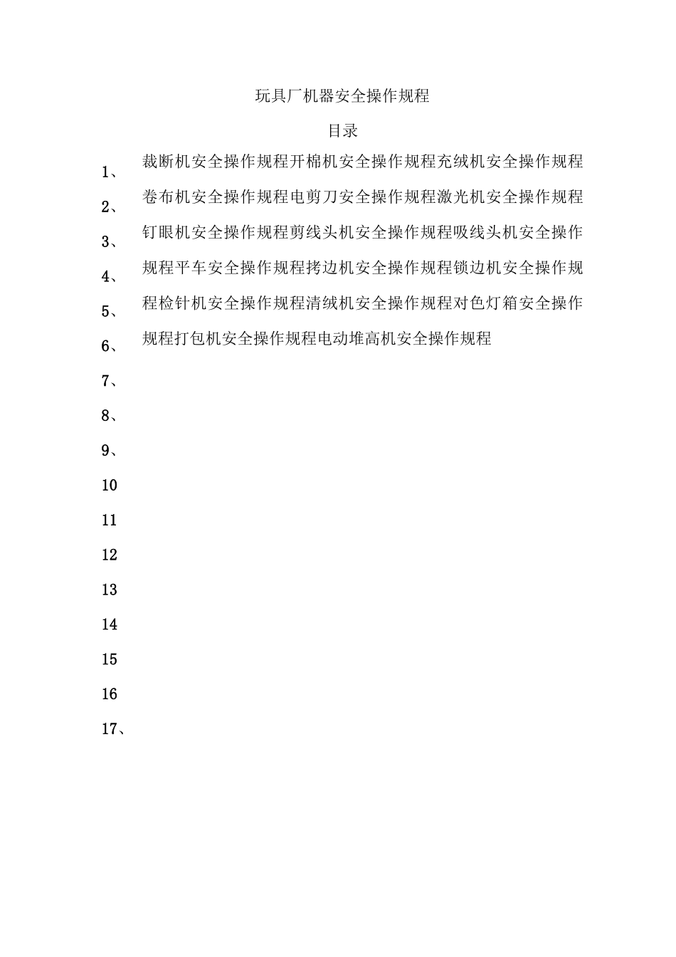 玩具厂机器安全操作规程汇总_第1页
