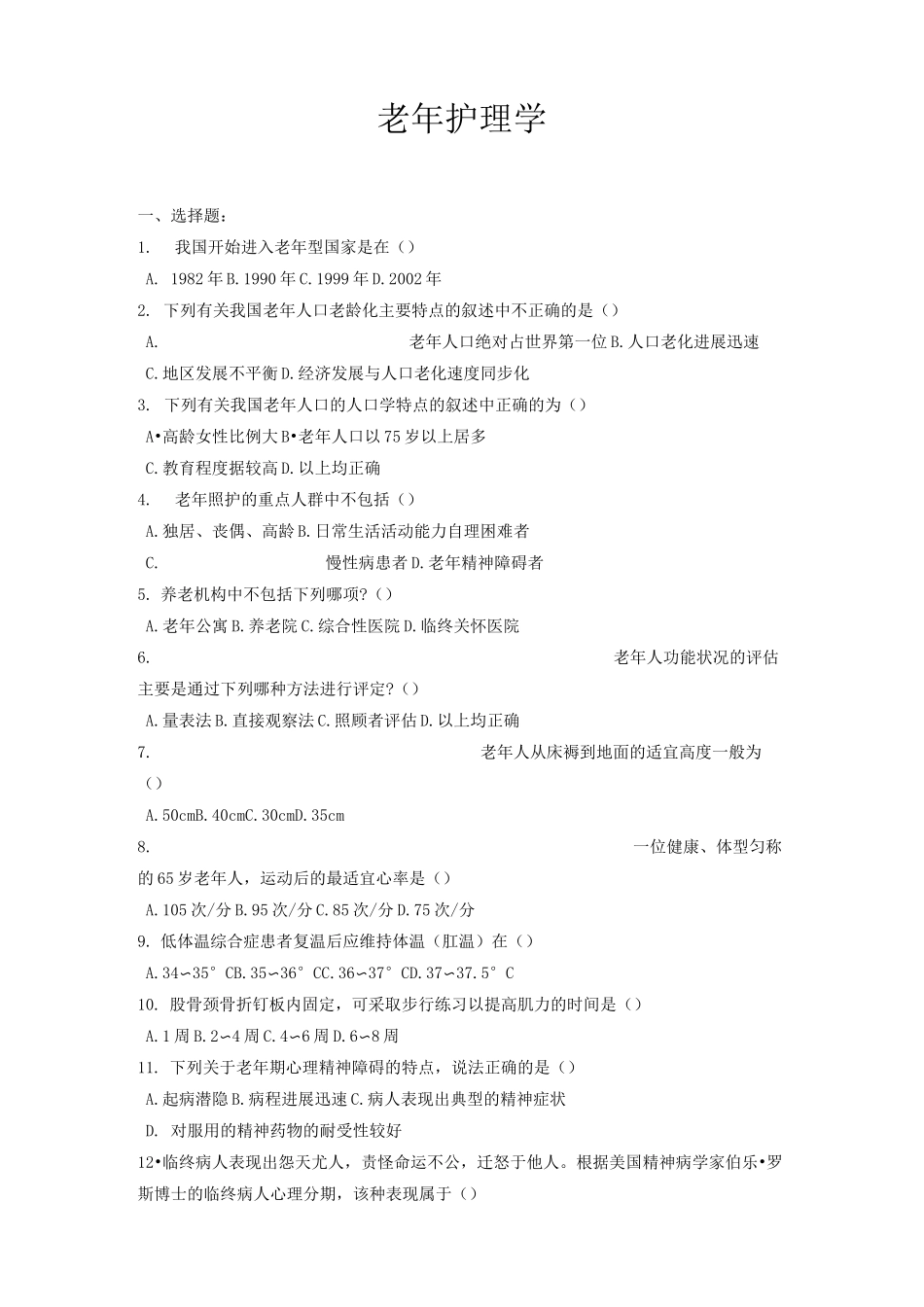 老年护理学练习题归纳_第1页