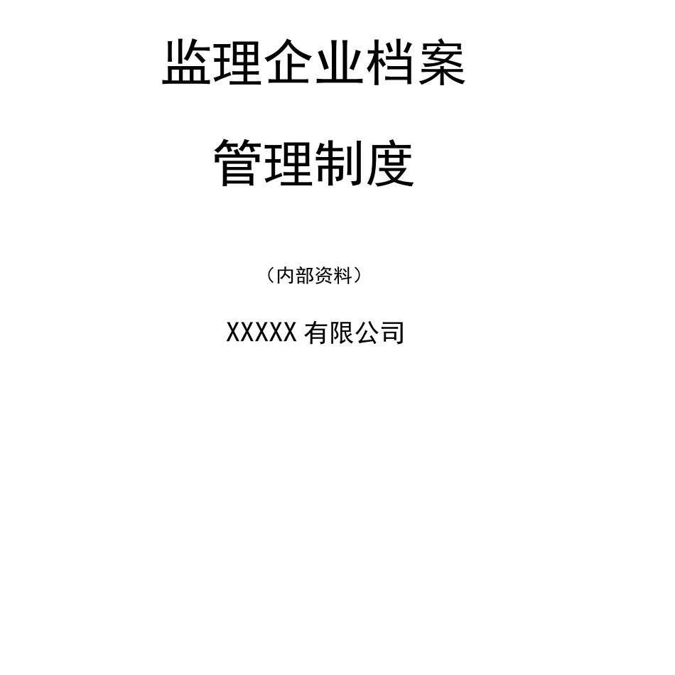 监理企业档案管理制度_第1页