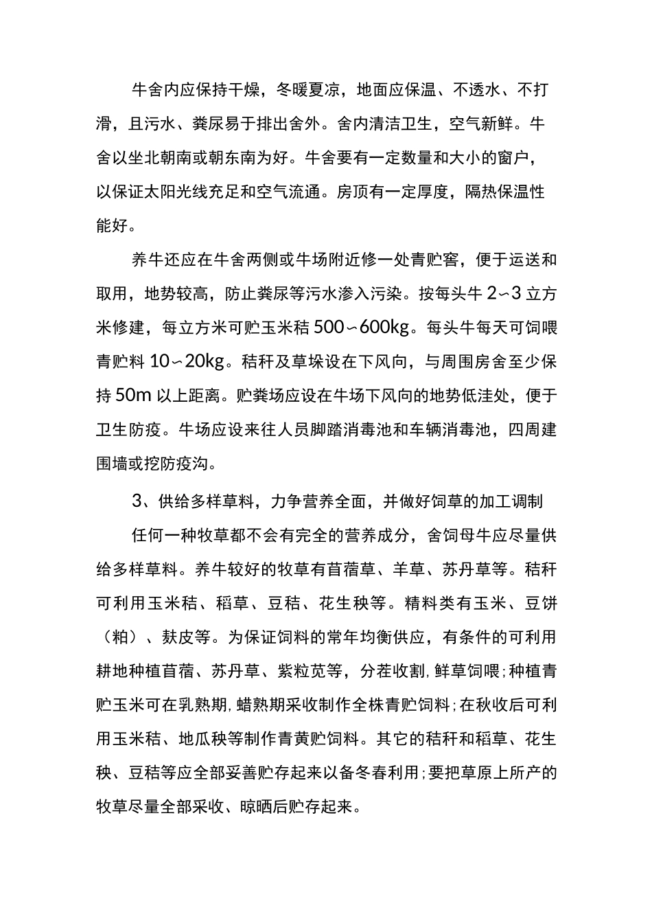 基础学习知识母牛饲养技术要点_第3页