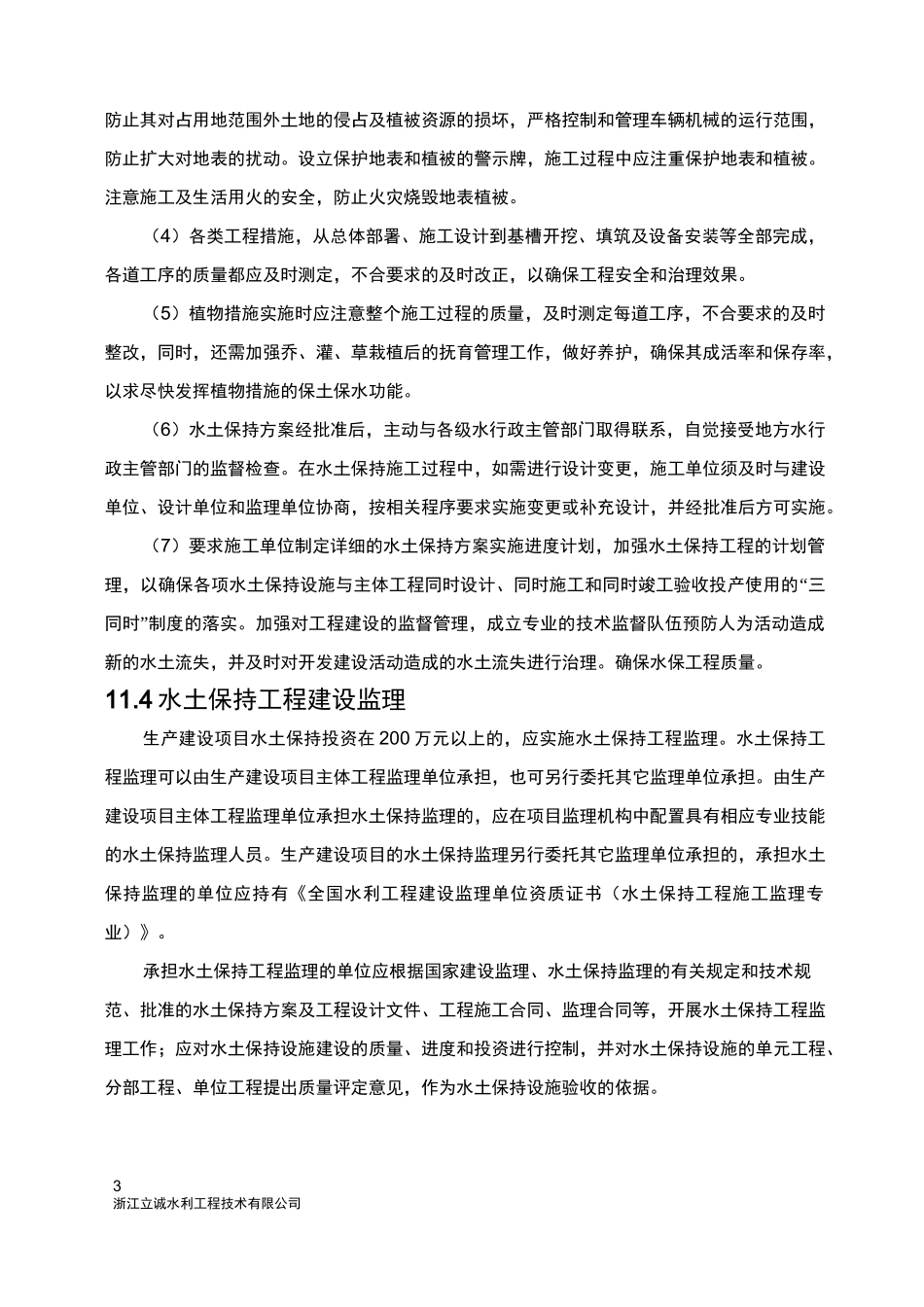 水土保持实施保障措施_第3页