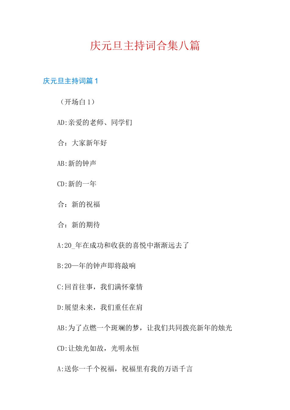 庆元旦主持词合集八篇_第1页