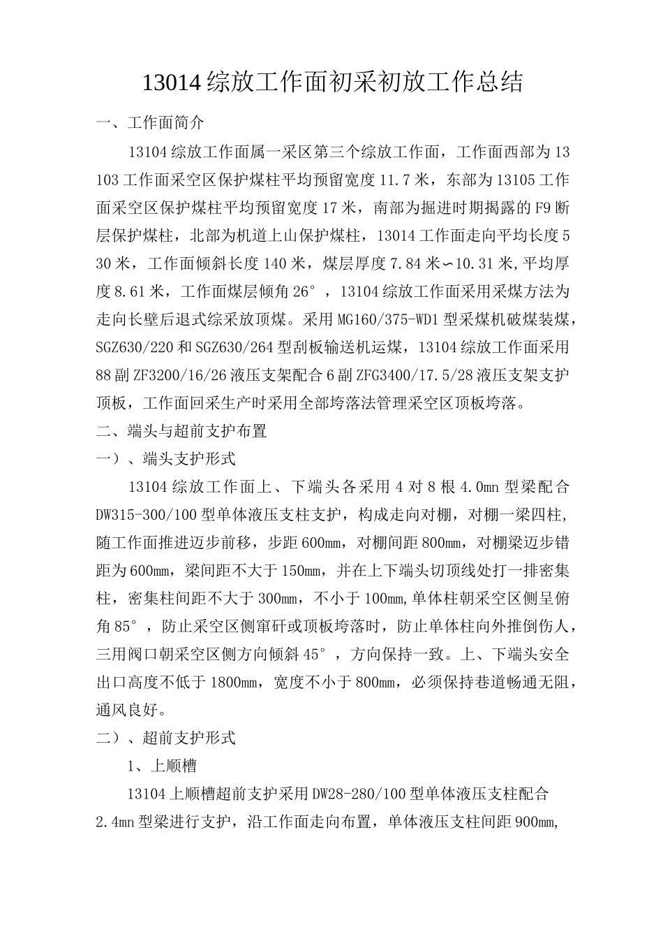 13104工作面初采初放工作总结_第1页