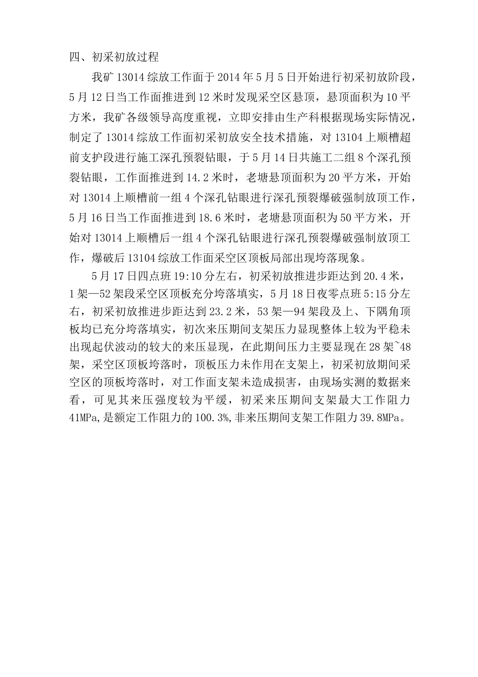 13104工作面初采初放工作总结_第3页