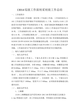 13104工作面初采初放工作总结