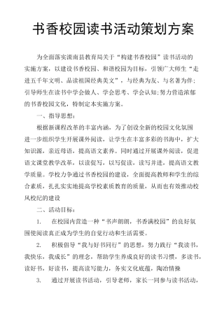 书香校园读书活动策划方案