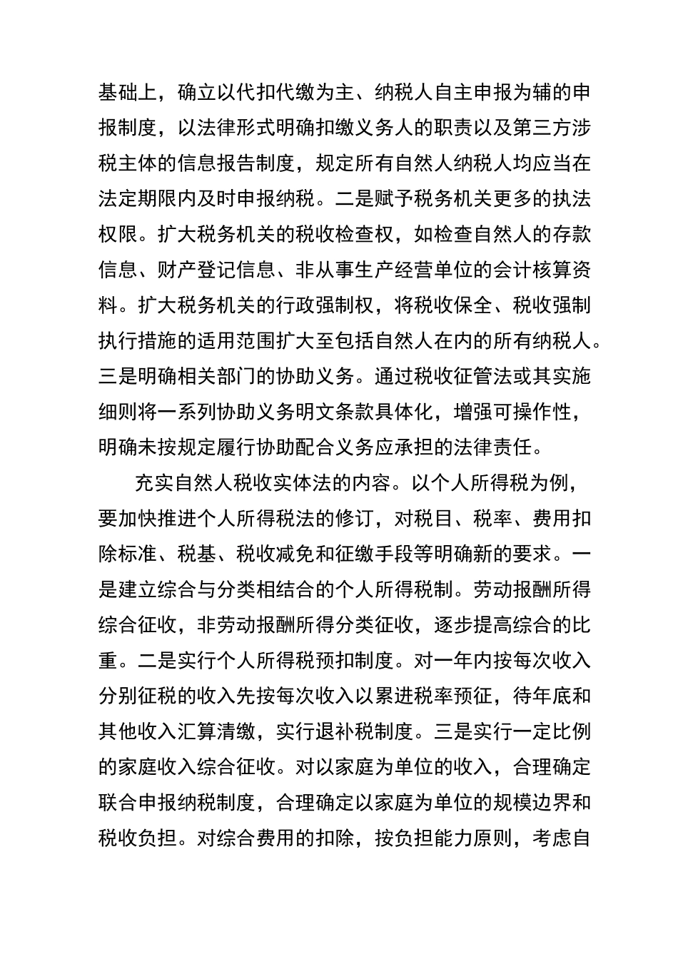 确立自然人基本税收征管制度_第2页