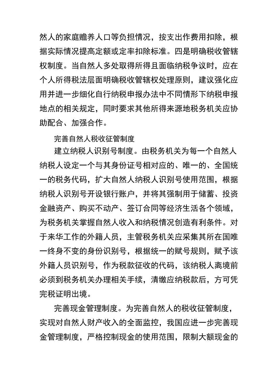 确立自然人基本税收征管制度_第3页