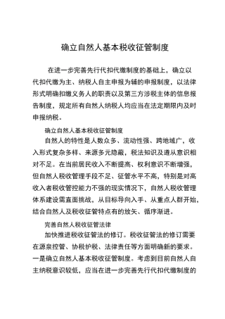 确立自然人基本税收征管制度