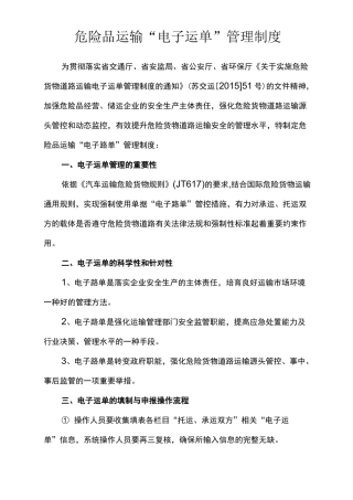 危险品运输电子运单管理制度及操作规程