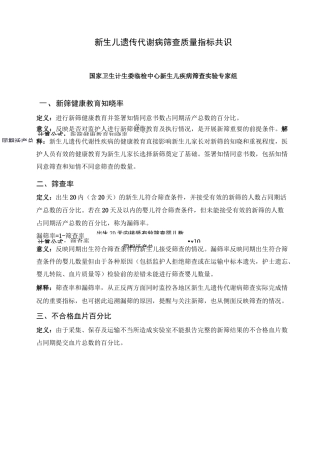 新生儿遗传代谢病筛查质量指标共识