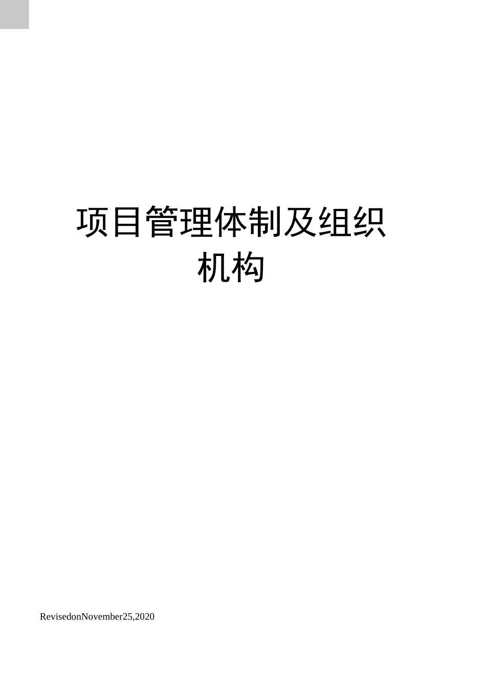 项目管理体制及组织机构_第1页