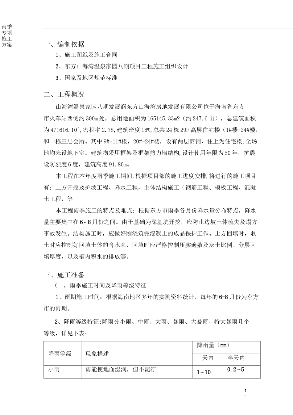 (完整版)雨季专项施工方案_第1页