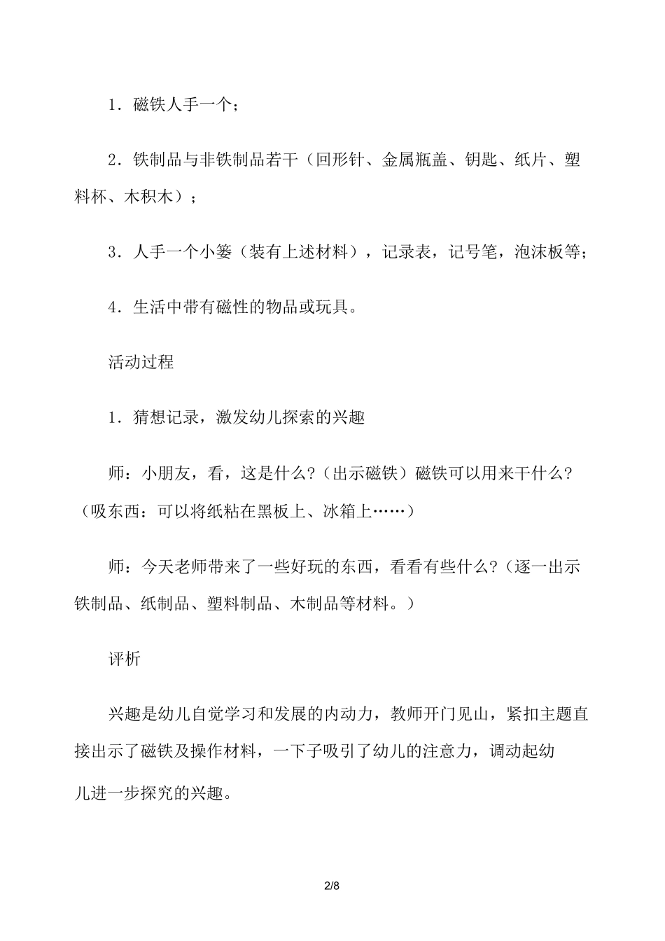幼儿园大班科学活动《磁铁的秘密》教案_第2页