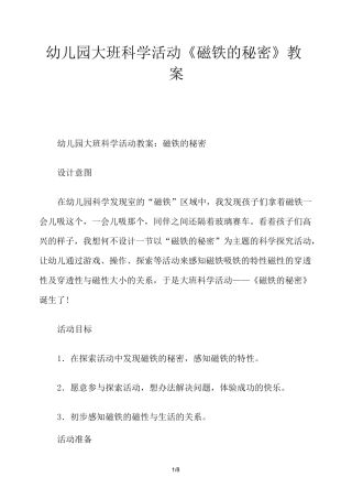 幼儿园大班科学活动《磁铁的秘密》教案