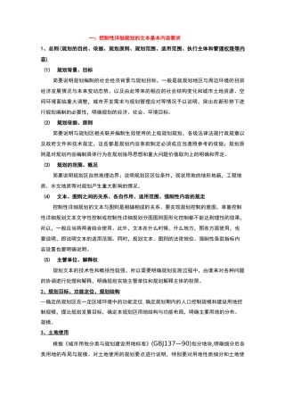 控制性详细规划编制文本和说明书内容要求