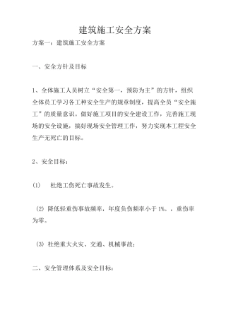 建筑施工安全方案