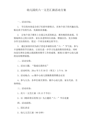 幼儿园庆六一文艺汇演活动方案