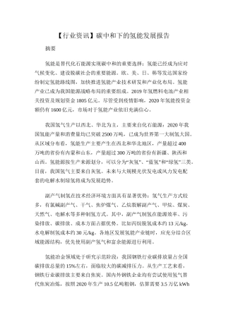 【行业资讯】碳中和下的氢能发展报告