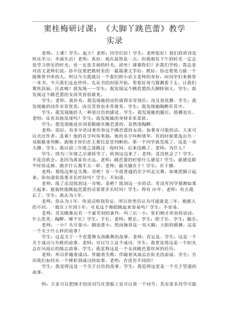 窦桂梅研讨课：《大脚丫跳芭蕾》教学实录