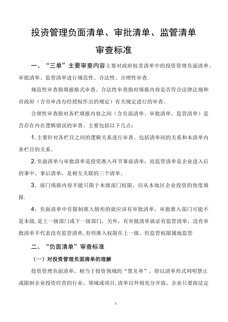 投资管理负面清单、审批清单、监管清单_第1页