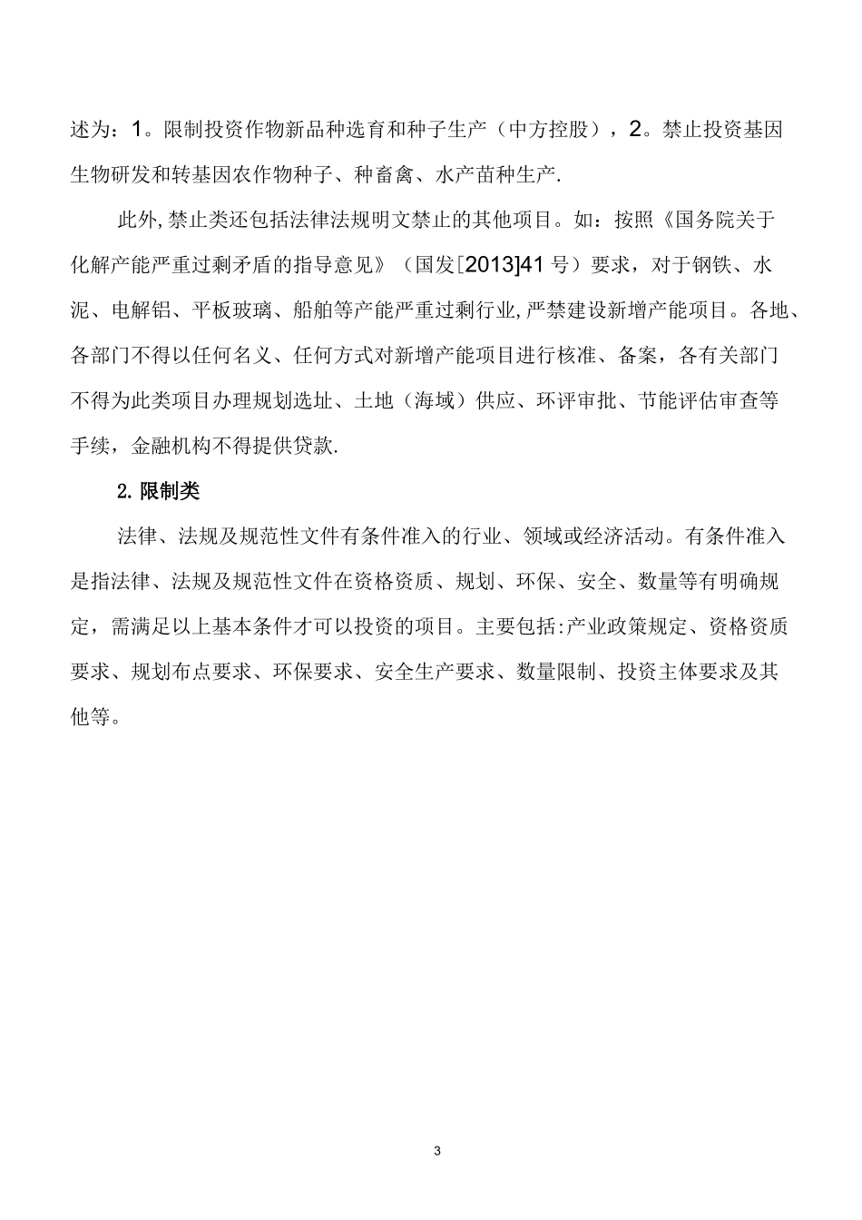 投资管理负面清单、审批清单、监管清单_第3页