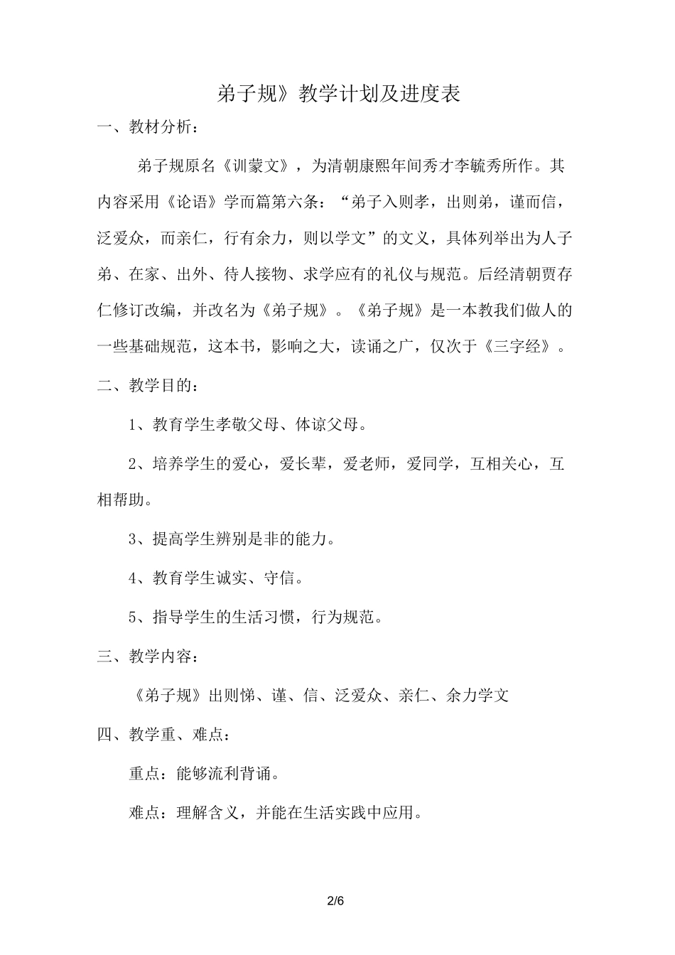 课程《弟子规》教学计划_第2页