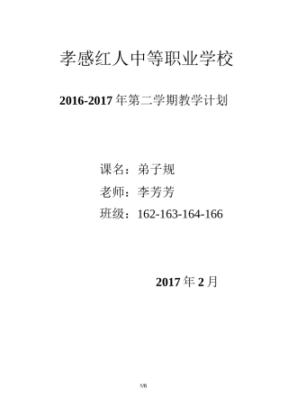 课程《弟子规》教学计划