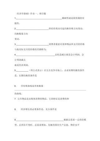 《经济学基础》作业 一、填空题 1.稀缺性就是指资源的 有限性 2.供给 ...