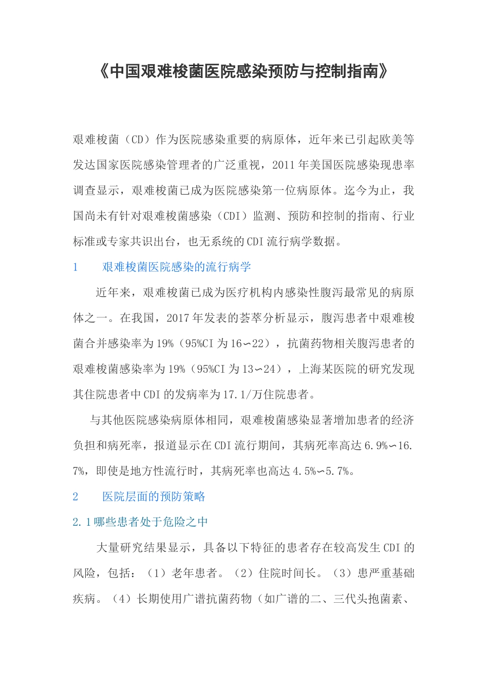 《中国艰难梭菌医院感染预防与控制指南》_第1页