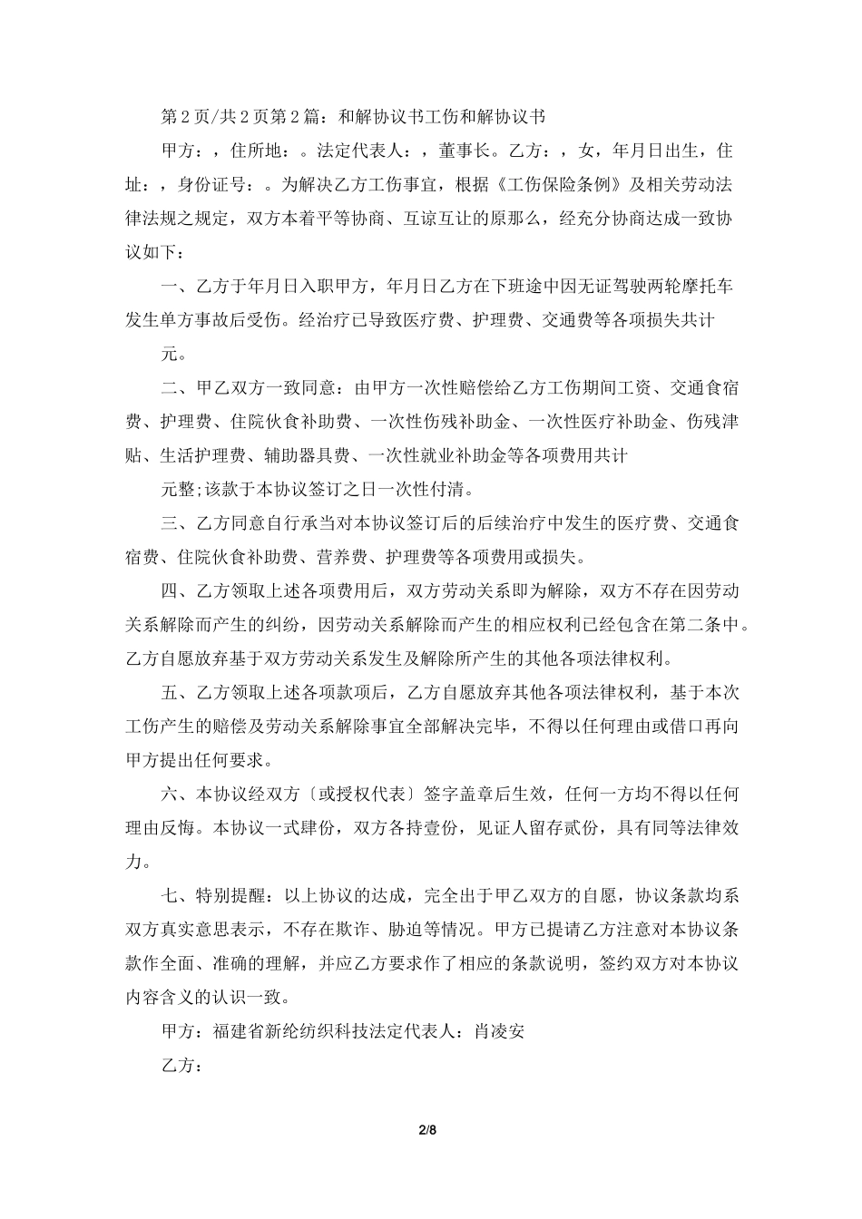 工伤和解协议书(共7篇)_第2页