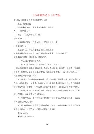 工伤和解协议书(共7篇)