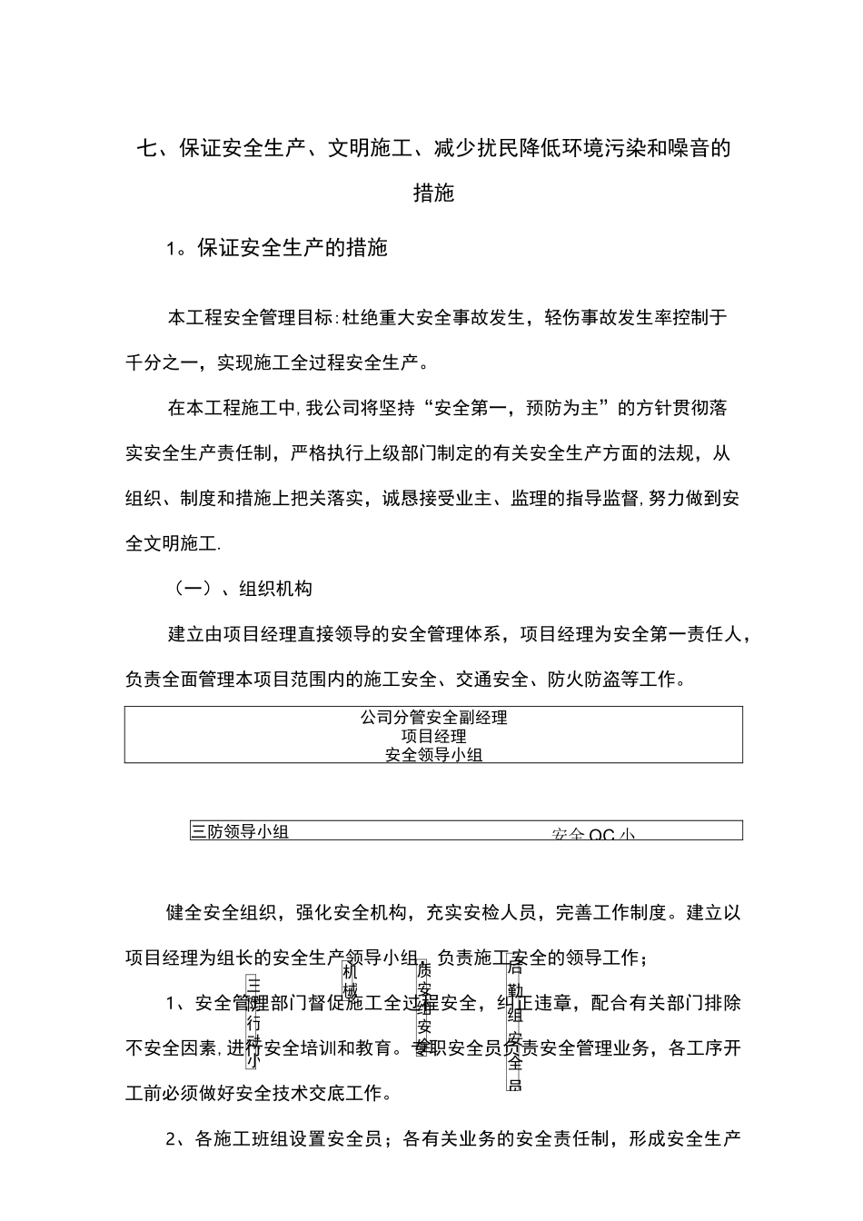 七、保证安全生产、文明施工、减少扰民降低环境污染和噪音的措施_第1页