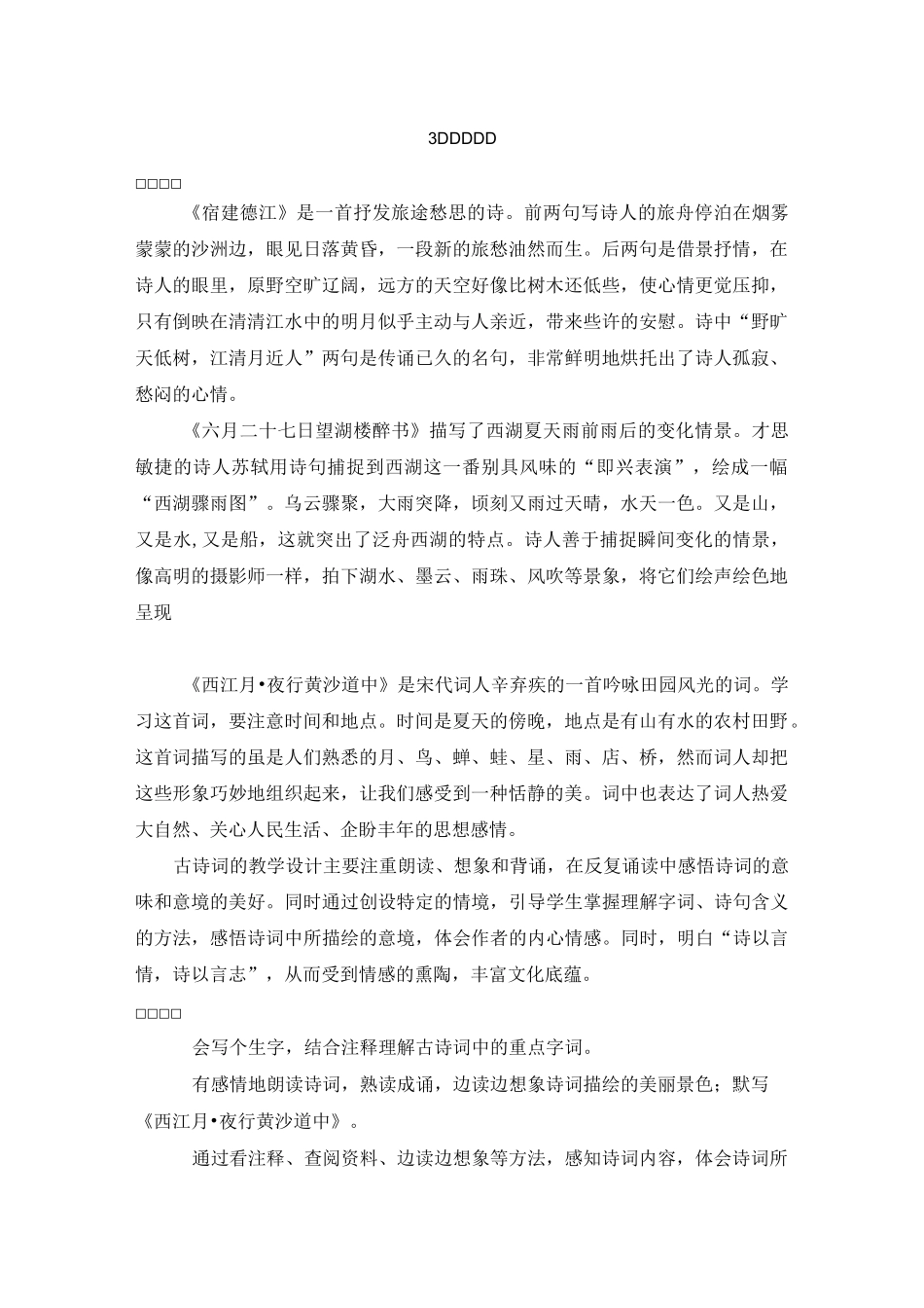 人教部编版六年级上册语文教案-3古诗词三首_第1页