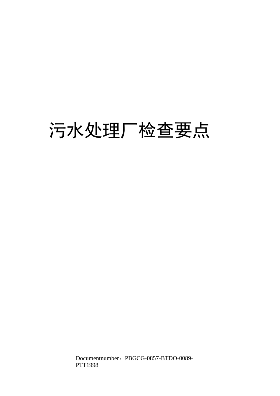 污水处理厂检查要点_第1页
