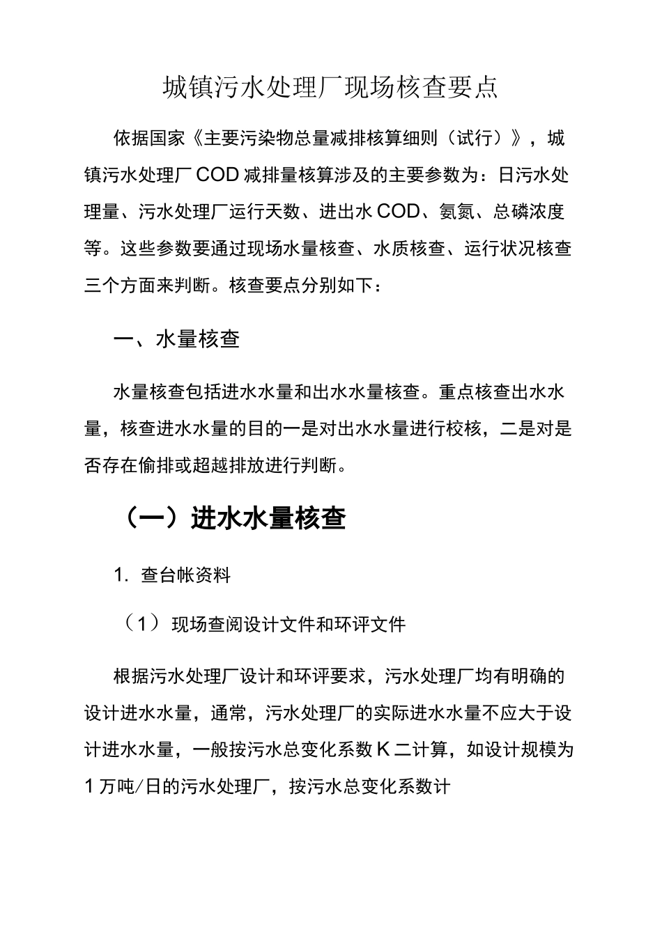 污水处理厂检查要点_第2页