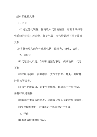 超声雾化吸入法