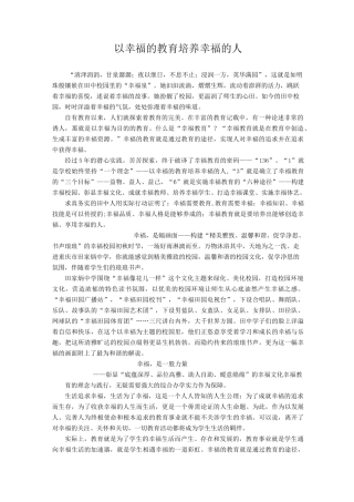 7以幸福的教育培养幸福的人