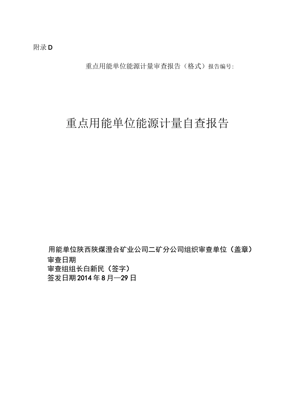 能源计量自查报告_第1页