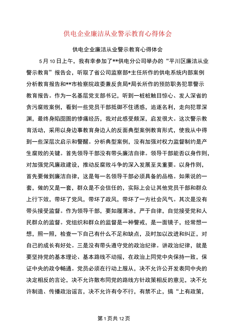 供电企业廉洁从业警示教育心得体会(最新篇)_第1页