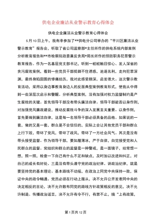 供电企业廉洁从业警示教育心得体会(最新篇)