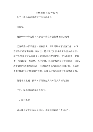 土猪养殖可行性报告