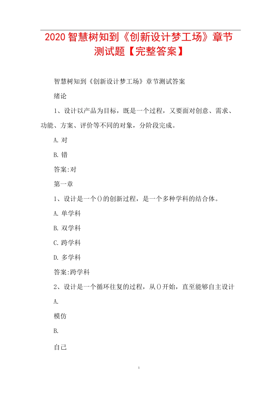 2020智慧树知到《创新设计梦工场》章节测试题【完整答案】_第1页