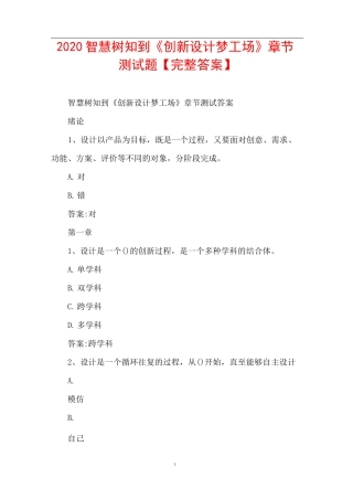 2020智慧树知到《创新设计梦工场》章节测试题【完整答案】