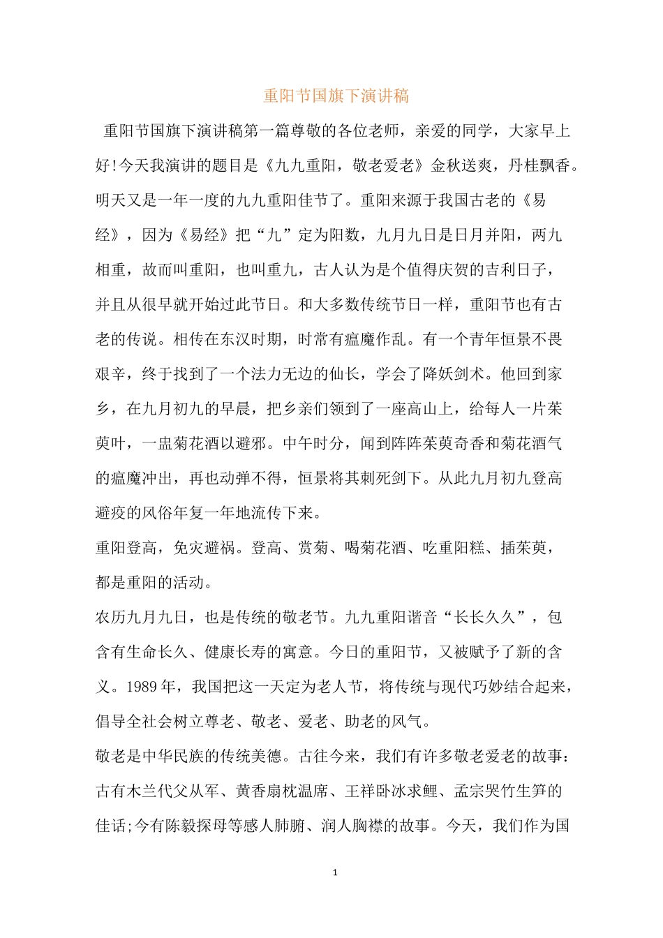 重阳节国旗下演讲稿_第1页