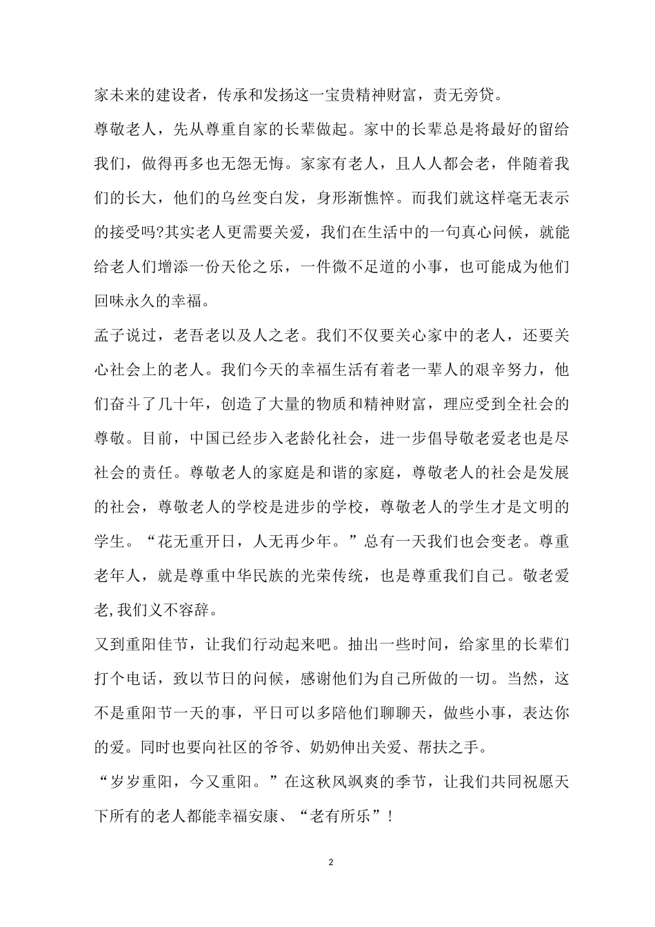 重阳节国旗下演讲稿_第2页