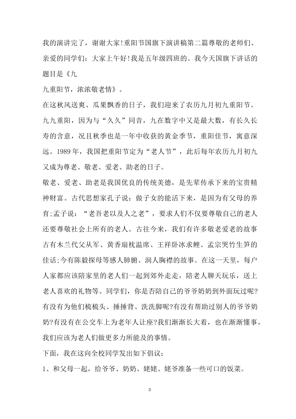 重阳节国旗下演讲稿_第3页