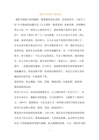 重阳节国旗下演讲稿